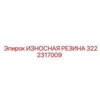 3222317009 ИЗНОСНАЯ РЕЗИНА Epiroc