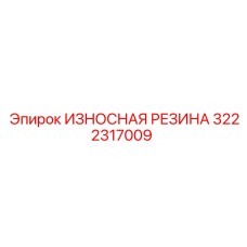 Изображение износостойкой резины Epiroc часть 3222317009, применяемой в буровой технике