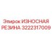 Изображение износостойкой резины Epiroc часть 3222317009, применяемой в буровой технике