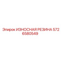 5726580549 ИЗНОСНАЯ РЕЗИНА Epiroc