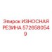 ИЗНОСНАЯ РЕЗИНА для горного оборудования 5726580549