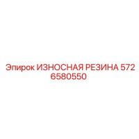 5726580550 ИЗНОСНАЯ РЕЗИНА Epiroc