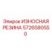 ИЗНОСНАЯ РЕЗИНА Epiroc 5726580550 с керамическим наполнением