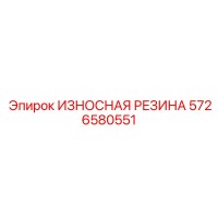 5726580551 ИЗНОСНАЯ РЕЗИНА Epiroc