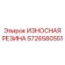 ИЗНОСНАЯ РЕЗИНА для тяжелых условий эксплуатации 5726580551
