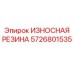 Изображение износостойкой резины Epiroc артикул 5726801535