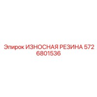 5726801536 ИЗНОСНАЯ РЕЗИНА Epiroc