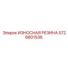 Фотография износостойкой резины Epiroc артикул 5726801536