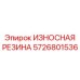 Фотография износостойкой резины Epiroc артикул 5726801536