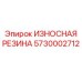 Резиновые износостойкие элементы 5730002712 производства Epiroc