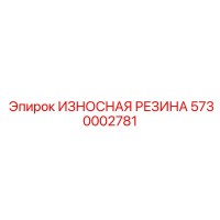5730002781 ИЗНОСНАЯ РЕЗИНА Epiroc