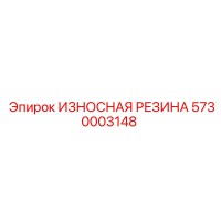 5730003148 ИЗНОСНАЯ РЕЗИНА Epiroc