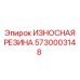 Резиновый демпфер для бурового оборудования артикул 5730003148