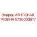 Оригинальная резиновая вставка Epiroc артикул 5730003817
