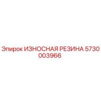 5730003966 ИЗНОСНАЯ РЕЗИНА Epiroc