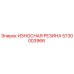 Оригинальная износостойкая резина Epiroc артикул 5730003966