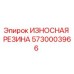 Оригинальная износостойкая резина Epiroc артикул 5730003966