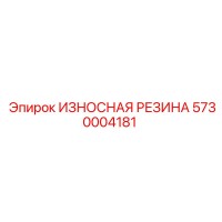 5730004181 ИЗНОСНАЯ РЕЗИНА Epiroc
