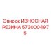Резиновая защитная вставка Epiroc 5730004975