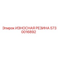 5730016892 ИЗНОСНАЯ РЕЗИНА Epiroc