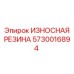 Изображение резиновой детали Epiroc для износостойкости, парт 5730016894