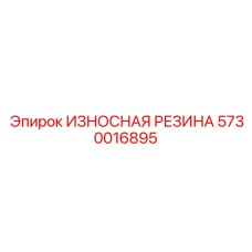 5730016895 ИЗНОСНАЯ РЕЗИНА Epiroc