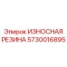 Фото износостойкой резиновой детали Epiroc, парт номер 5730016895