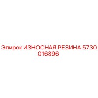 5730016896 ИЗНОСНАЯ РЕЗИНА Epiroc