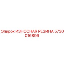 Оригинальная резина для буровых установок Epiroc артикул 5730016896