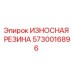 Оригинальная резина для буровых установок Epiroc артикул 5730016896