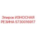 Оригинальная резиновая деталь 5730016917 производства Epiroc