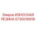 Оригинальная резина 5730016918 для буровых установок Epiroc