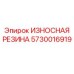 Оригинальная резина 5730016919 для буровых установок Эпирок