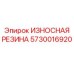 Оригинальная резина 5730016920 для техники Эпирок