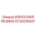 Оригинальная резина 5730016921 для техники Эпирок