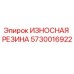 Оригинальная резиновая вставка Epiroc 5730016922 для систем подачи бурового инструмента
