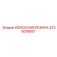 5730018057 ИЗНОСНАЯ РЕЗИНА Epiroc