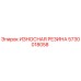 Оригинальная резиновая деталь Эпирок 5730018058