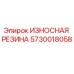 Оригинальная резиновая деталь Эпирок 5730018058