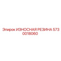 5730018060 ИЗНОСНАЯ РЕЗИНА Epiroc