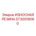 Оригинальная резина Эпирок 5730018060 для буровых установок
