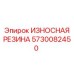 Антивибрационная резиновая вставка Epiroc артикул 5730082450