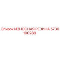 5730100289 ИЗНОСНАЯ РЕЗИНА Epiroc