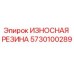 Изображение износостойкой резины Epiroc артикул 5730100289