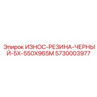 5730003977 ИЗНОС-РЕЗИНА-ЧЕРНЫЙ-5X-550X965M Epiroc