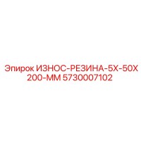 5730007102 ИЗНОС-РЕЗИНА-5X-50X200-MM Epiroc