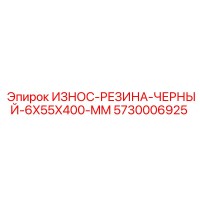 5730006925 ИЗНОС-РЕЗИНА-ЧЕРНЫЙ-6X55X400-MM Epiroc