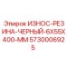 Черная износостойкая резина 6х55х400 мм Epiroc