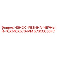 5730005647 ИЗНОС-РЕЗИНА-ЧЕРНЫЙ-10X140X570-MM Epiroc