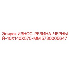 Черная резиновая износостойкая пластина 5730005647 для буровых установок Epiroc
